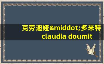 克劳迪娅·多米特 claudia doumit